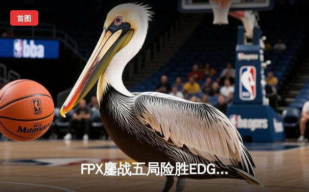 FPX鏖战五局险胜EDG，勇夺2024LPL春季赛总冠军