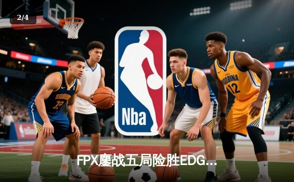 FPX鏖战五局险胜EDG，勇夺2024LPL春季赛总冠军 - 2