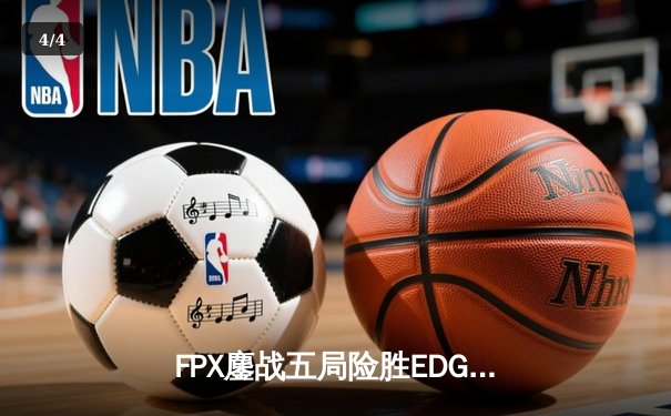 FPX鏖战五局险胜EDG，勇夺2024LPL春季赛总冠军 - 4