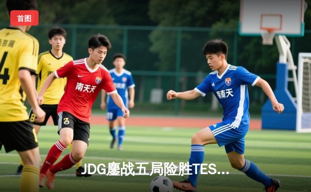 JDG鏖战五局险胜TES问鼎LPL夏季赛，369酒桶关键团战定乾坤