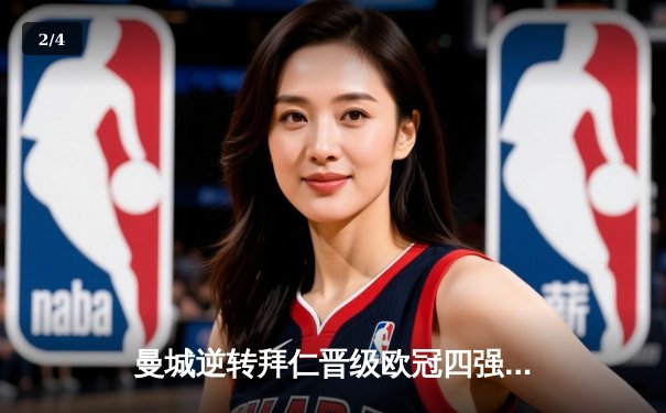 曼城逆转拜仁晋级欧冠四强 哈兰德梅开二度创纪录 - 2