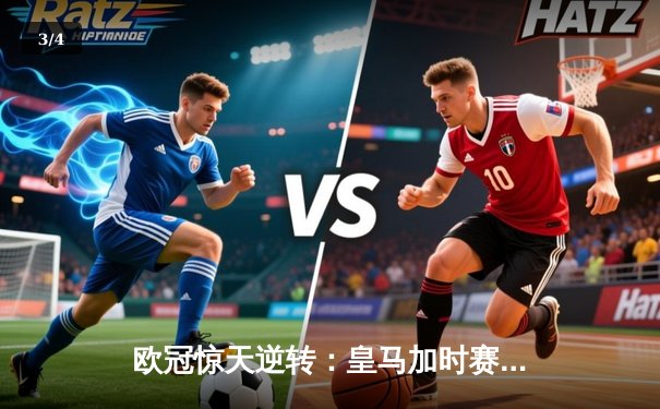 欧冠惊天逆转：皇马加时赛3-2绝杀拜仁，挺进决赛 - 3