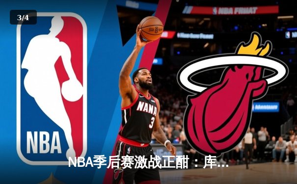NBA季后赛激战正酣：库里狂砍47分率勇士逆转国王，系列赛扳成2-2平 - 3