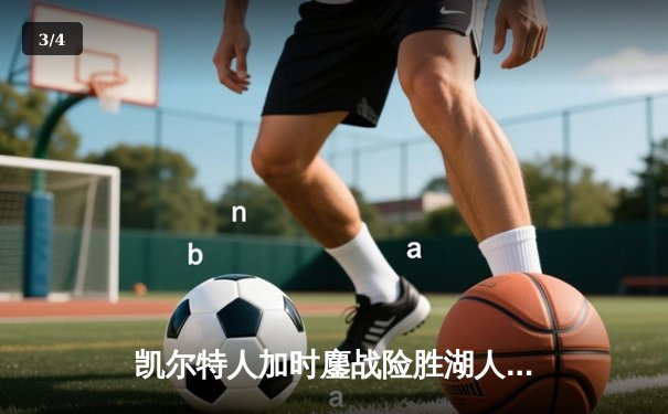 凯尔特人加时鏖战险胜湖人 塔图姆44分创赛季新高 - 3