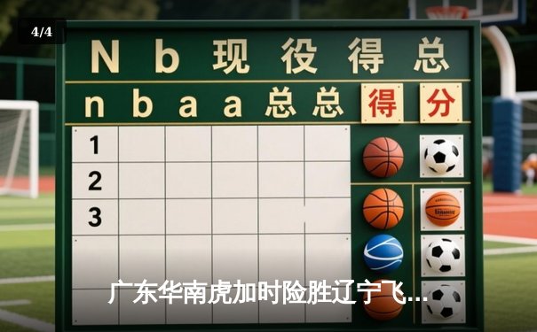 广东华南虎加时险胜辽宁飞豹，CBA半决赛上演史诗对决 - 4