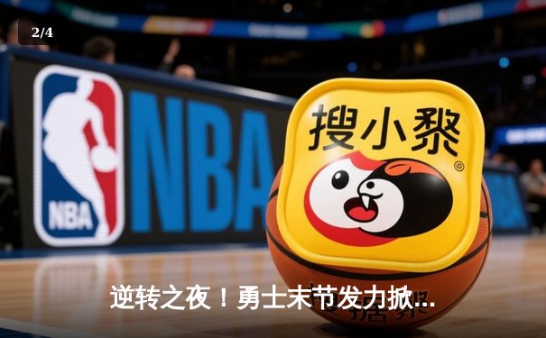 逆转之夜！勇士末节发力掀翻掘金，库里38分创赛季新高 - 2