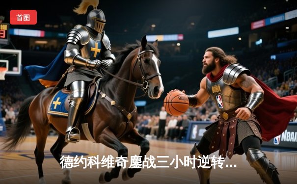 德约科维奇鏖战三小时逆转阿尔卡拉斯 第24座大满贯近在咫尺