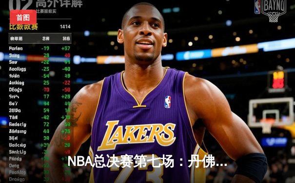 NBA总决赛第七场：丹佛掘金加时逆转迈阿密热火 首夺总冠军创队史