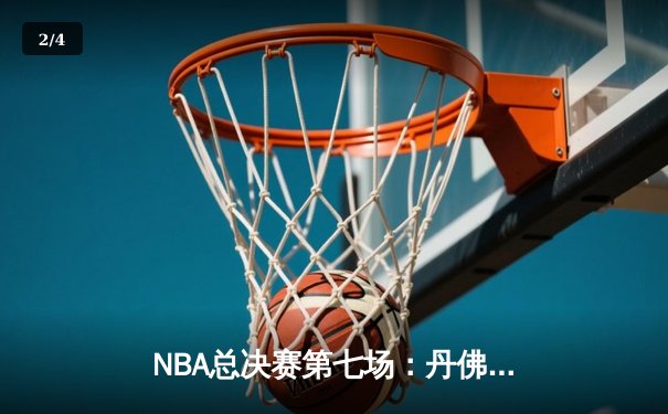 NBA总决赛第七场：丹佛掘金加时逆转迈阿密热火 首夺总冠军创队史 - 2