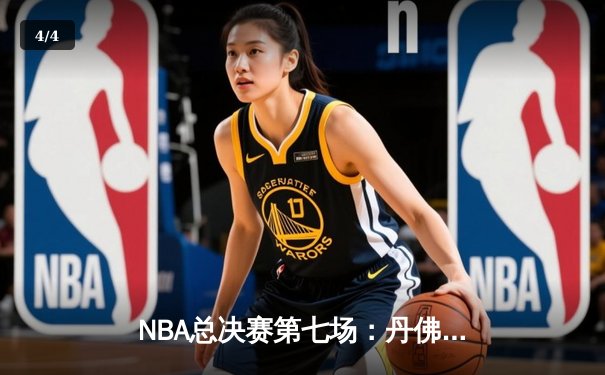 NBA总决赛第七场：丹佛掘金加时逆转迈阿密热火 首夺总冠军创队史 - 4