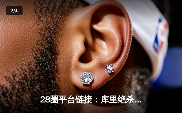 28圈平台链接：库里绝杀三分助勇士逆转独行侠，西部季后赛席位争夺白热化 - 2