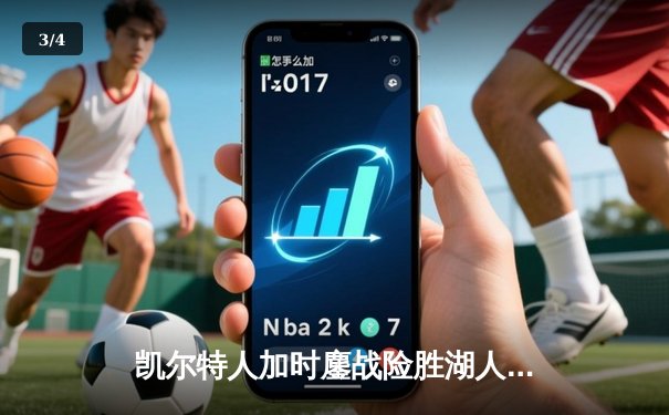 凯尔特人加时鏖战险胜湖人 塔图姆44分创赛季新高 - 3