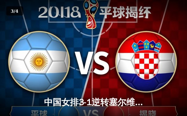 中国女排3-1逆转塞尔维亚，朱婷24分闪耀世界联赛总决赛 - 3