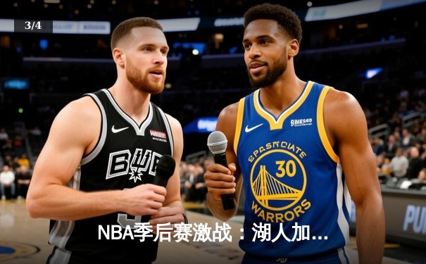 NBA季后赛激战：湖人加时险胜掘金，詹姆斯关键三分定乾坤 - 3