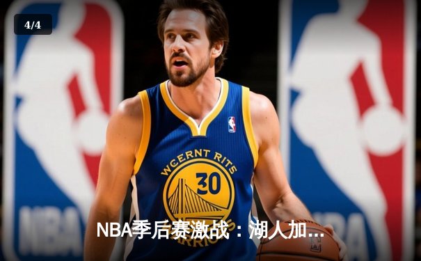 NBA季后赛激战：湖人加时险胜掘金，詹姆斯关键三分定乾坤 - 4