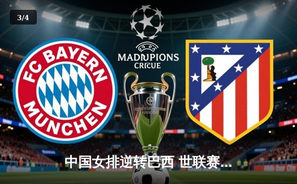 中国女排逆转巴西 世联赛香港站勇夺三连胜 - 3