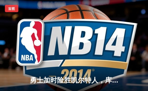 勇士加时险胜凯尔特人，库里40分主宰关键战役