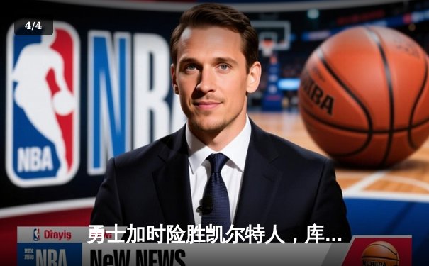 勇士加时险胜凯尔特人，库里40分主宰关键战役 - 4