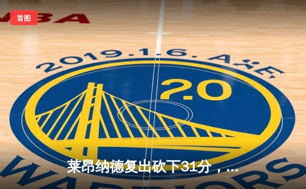 莱昂纳德复出砍下31分，快船主场力克凯尔特人巩固西部排名