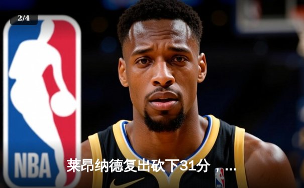 莱昂纳德复出砍下31分，快船主场力克凯尔特人巩固西部排名 - 2