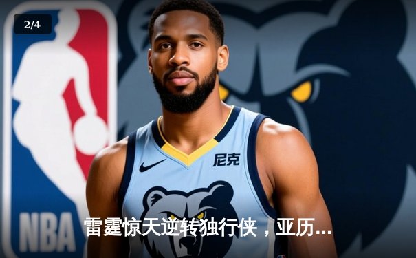 雷霆惊天逆转独行侠，亚历山大40分率队挺进西部决赛 - 2