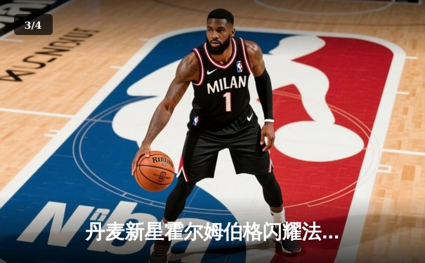 丹麦新星霍尔姆伯格闪耀法网，三盘力克前冠军晋级十六强 - 3