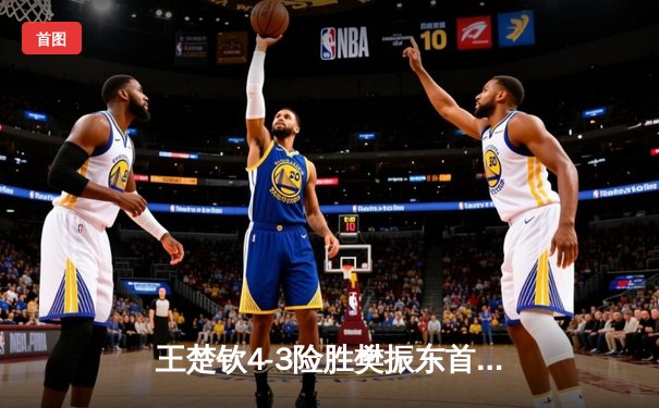 王楚钦4-3险胜樊振东首夺世界杯男单冠军，国乒包揽澳门站冠亚军