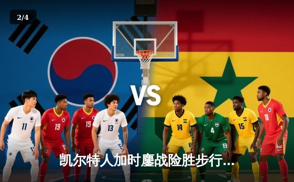 凯尔特人加时鏖战险胜步行者，塔图姆36分率队夺东部决赛开门红 - 2