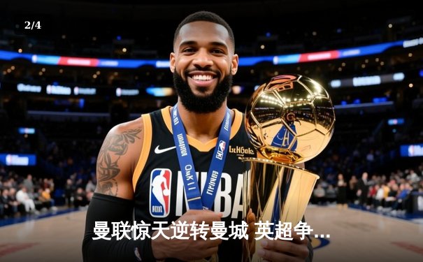 曼联惊天逆转曼城 英超争冠悬念再起 - 2