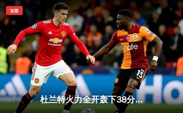 杜兰特火力全开轰下38分 太阳主场加时险胜掘金终结三连败