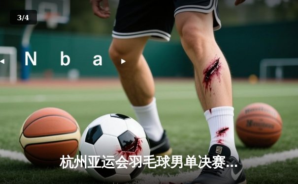 杭州亚运会羽毛球男单决赛：李诗沣力克石宇奇夺冠 国羽包揽金银牌 - 3