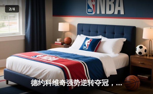 德约科维奇强势逆转夺冠，第24座大满贯加冕澳网王座 - 2