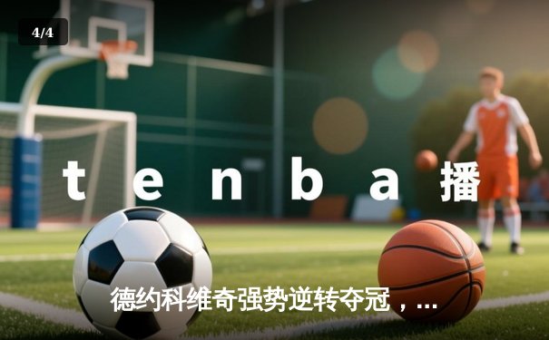 德约科维奇强势逆转夺冠，第24座大满贯加冕澳网王座 - 4