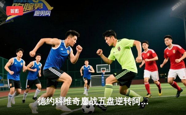 德约科维奇鏖战五盘逆转阿尔卡拉斯，第七次捧起温网冠军奖杯