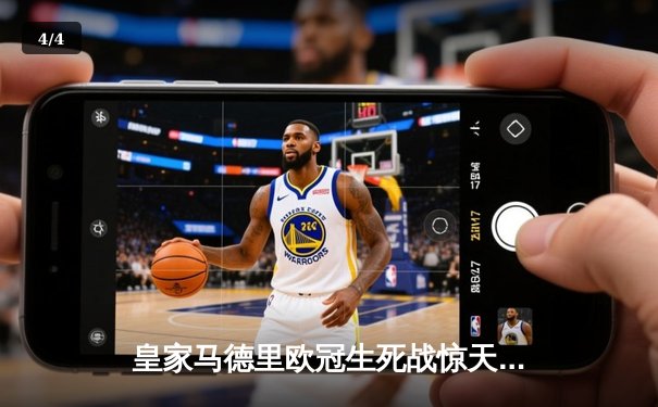 皇家马德里欧冠生死战惊天逆转 贝林厄姆补时绝杀挺进四强 - 4