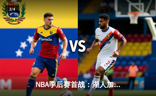 NBA季后赛首战：湖人加时险胜掘金，詹姆斯关键三分锁定胜局 - 2