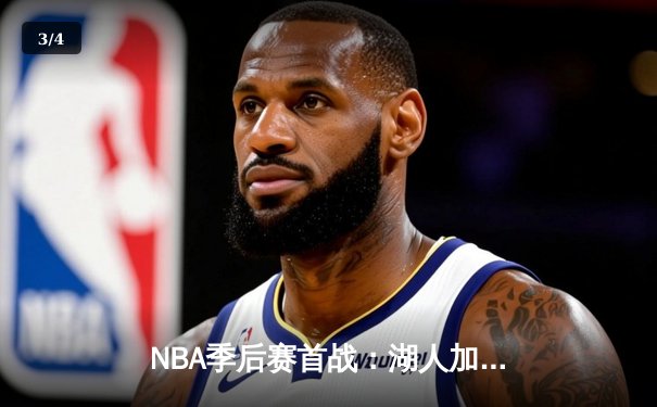 NBA季后赛首战：湖人加时险胜掘金，詹姆斯关键三分锁定胜局 - 3