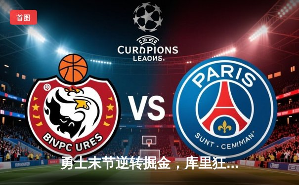 勇士末节逆转掘金，库里狂砍40分锁定西部前八