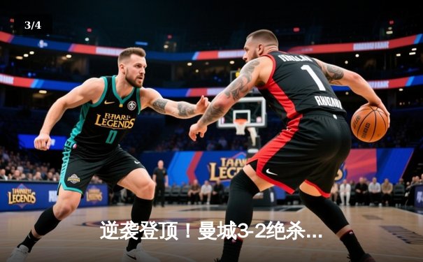 逆袭登顶！曼城3-2绝杀阿斯顿维拉 五年四夺英超冠军 - 3