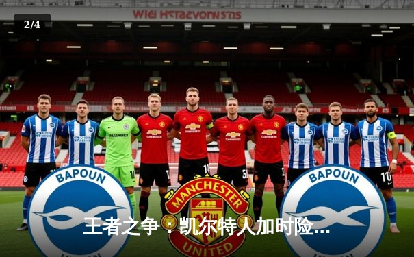 王者之争：凯尔特人加时险胜湖人，塔图姆狂砍44分创赛季新高 - 2