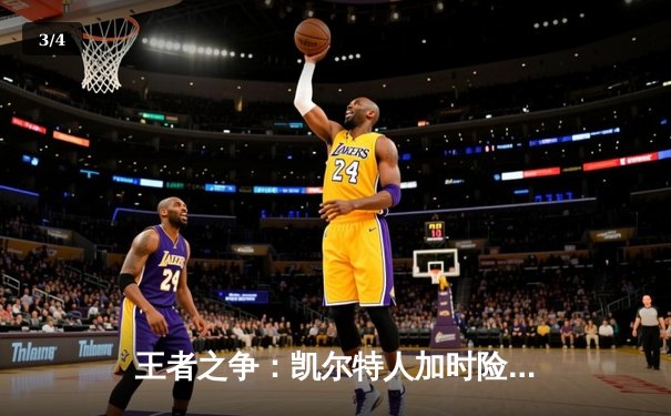 王者之争：凯尔特人加时险胜湖人，塔图姆狂砍44分创赛季新高 - 3