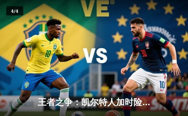 王者之争：凯尔特人加时险胜湖人，塔图姆狂砍44分创赛季新高 - 4