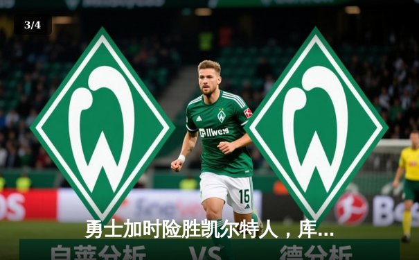 勇士加时险胜凯尔特人，库里狂砍43分率队捍卫主场 - 3