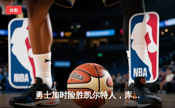 勇士加时险胜凯尔特人，库里狂砍43分创赛季新高