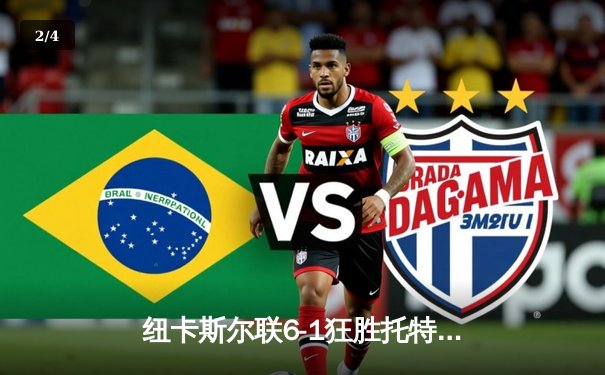 纽卡斯尔联6-1狂胜托特纳姆热刺，伊萨克双响助喜鹊重返胜轨 - 2