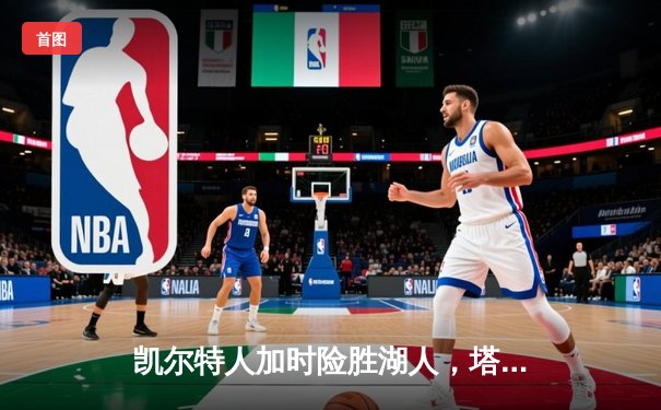 凯尔特人加时险胜湖人，塔图姆狂砍44分创赛季新高