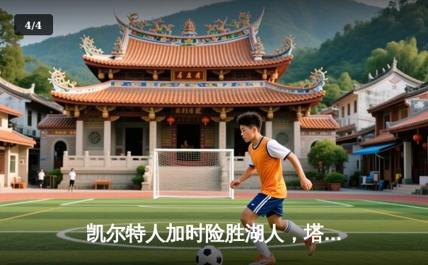 凯尔特人加时险胜湖人，塔图姆狂砍44分创赛季新高 - 4