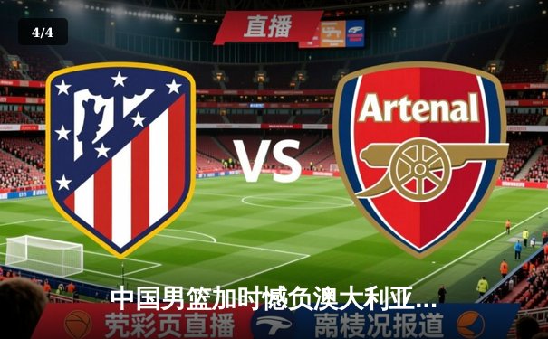 中国男篮加时憾负澳大利亚 胡金秋24+15闪耀国际赛场 - 4