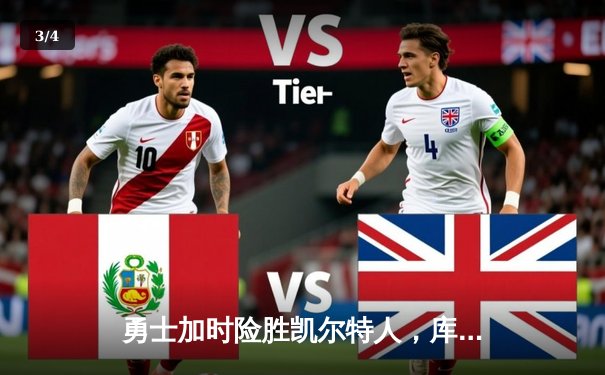 勇士加时险胜凯尔特人，库里43分创总决赛纪录 - 3