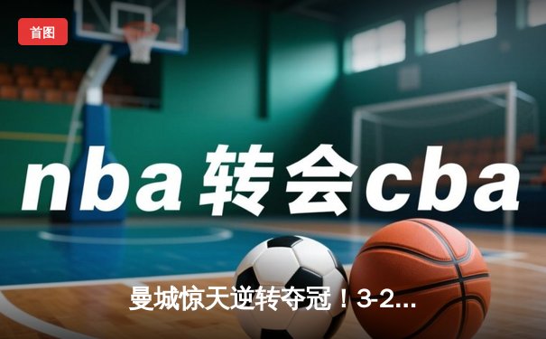 曼城惊天逆转夺冠！3-2绝杀阿斯顿维拉，五年四夺英超桂冠